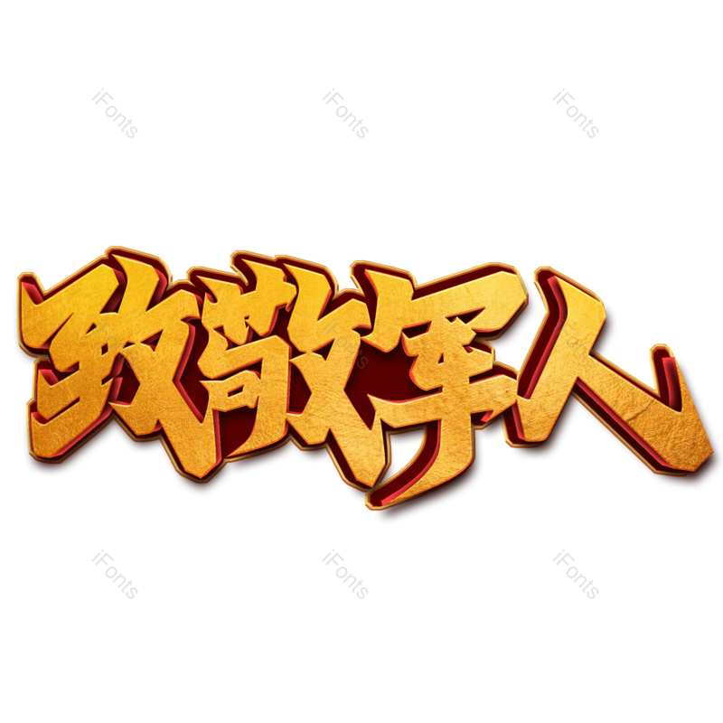 艺术字图片,创意字元素,军人PNG,烫金免抠素材